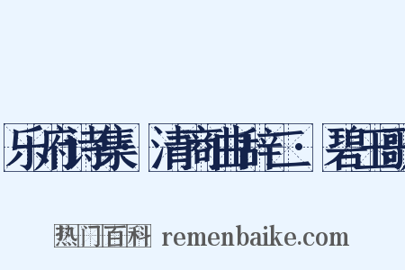 乐府诗集·清商曲辞二·碧玉歌是什么意思的图片